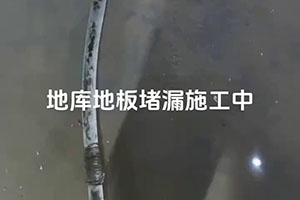 资阳地库地板堵漏施工视频