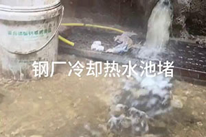资阳钢厂冷却热水池堵漏施工视频