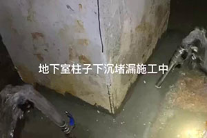 资阳地下室柱子下沉堵漏施工
